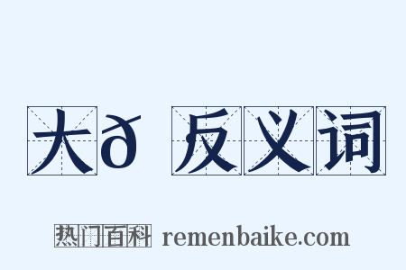 大𡷘反义词是什么意思的图片